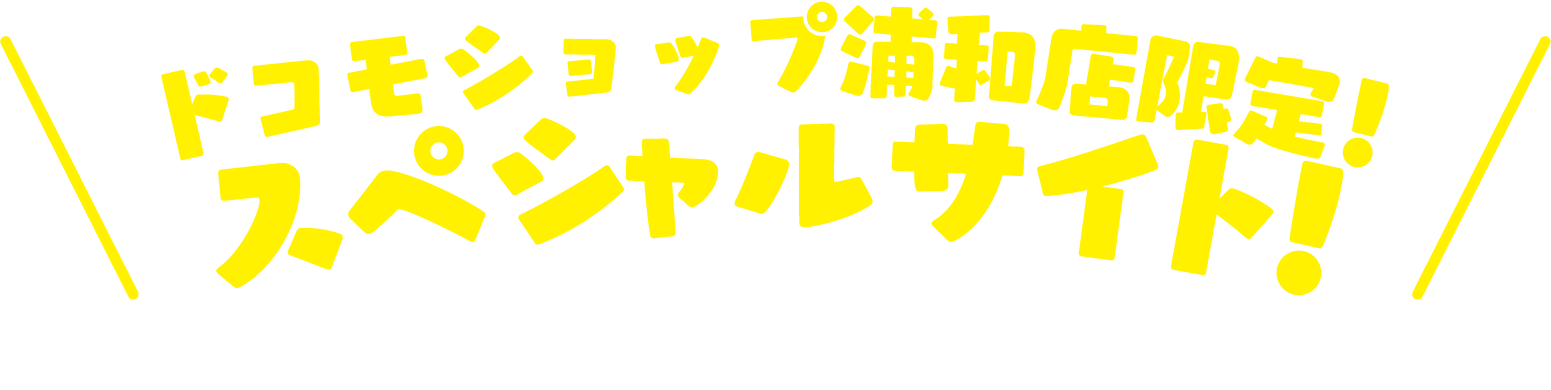 ドコモショップ